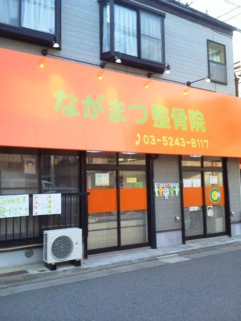 ながまつ整骨院