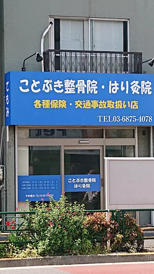 ことぶき整骨院・はり灸院
