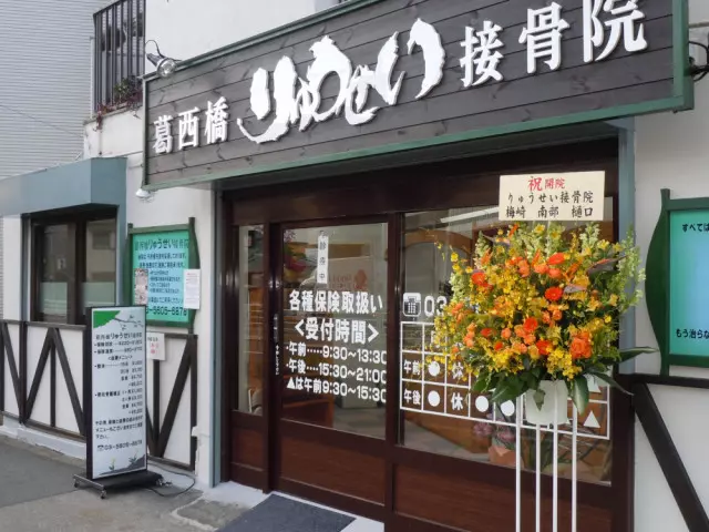 葛西橋りゅうせい接骨院