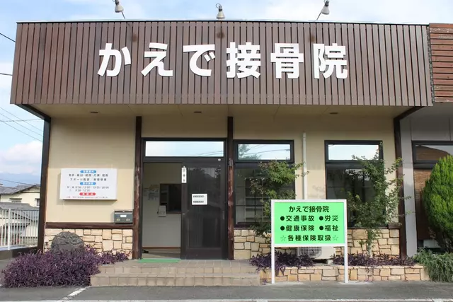 かえで接骨院