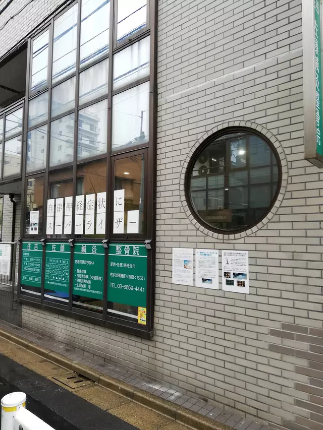 住吉佐藤鍼灸整骨院