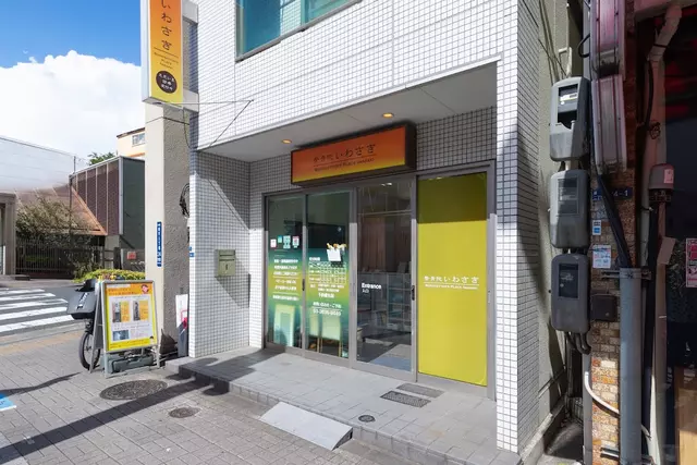 整骨院いわさき