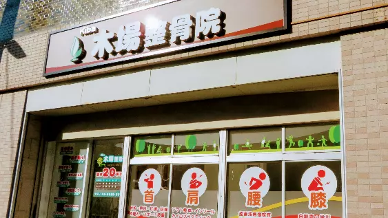 木場整骨院