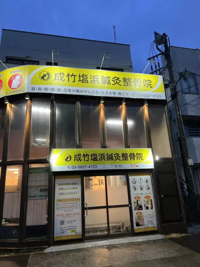 成竹塩浜鍼灸整骨院