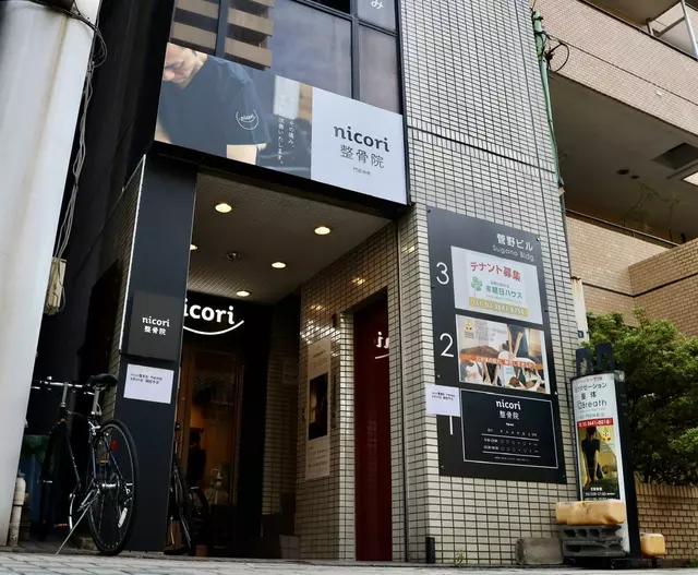 nicori整骨院 門前仲町