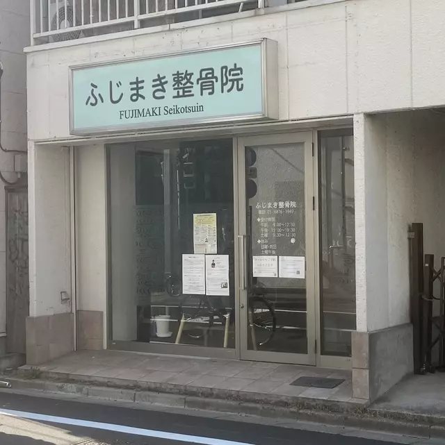 ふじまき整骨院
