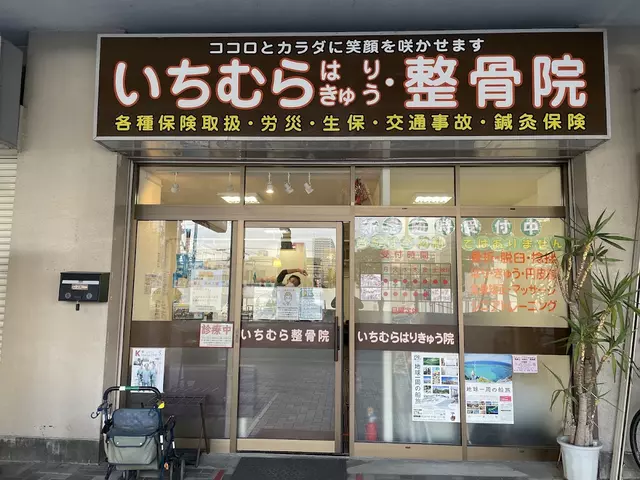 いちむらはりきゅう整骨院