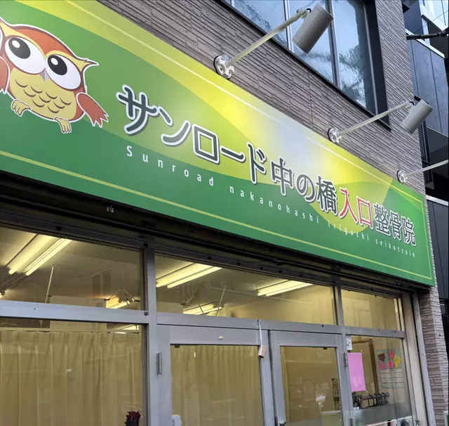 サンロード中の橋入口整骨院