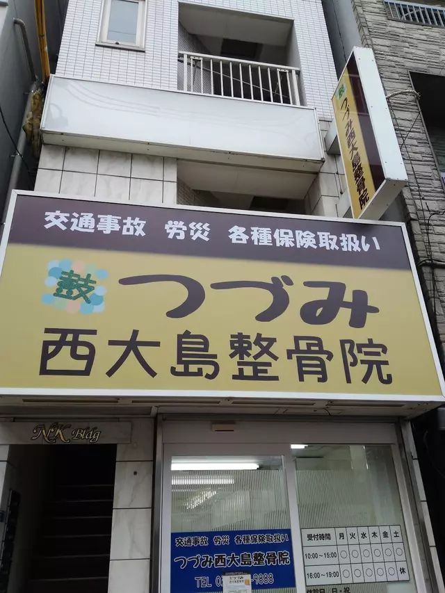 つづみ西大島整骨院