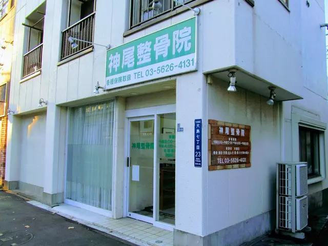 神尾整骨院