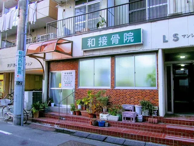 和接骨院