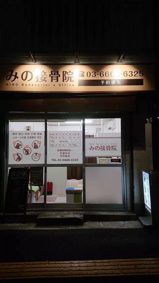 みの接骨院