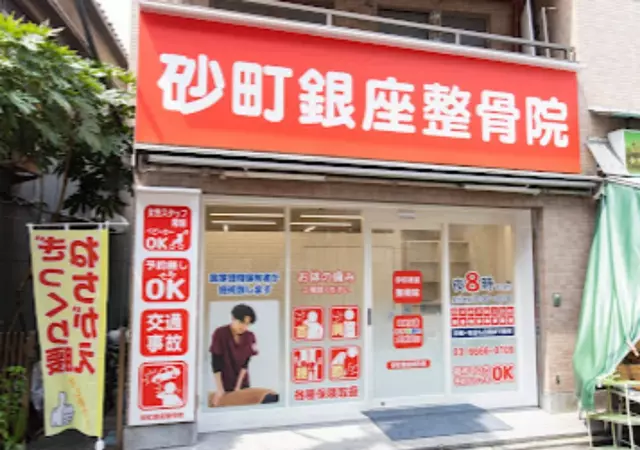砂町銀座整骨院