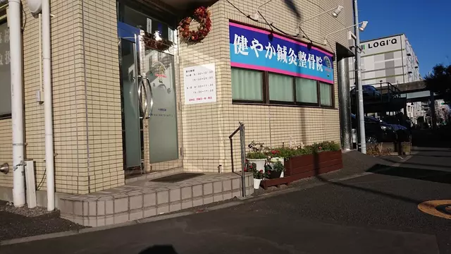 健やか鍼灸整骨院