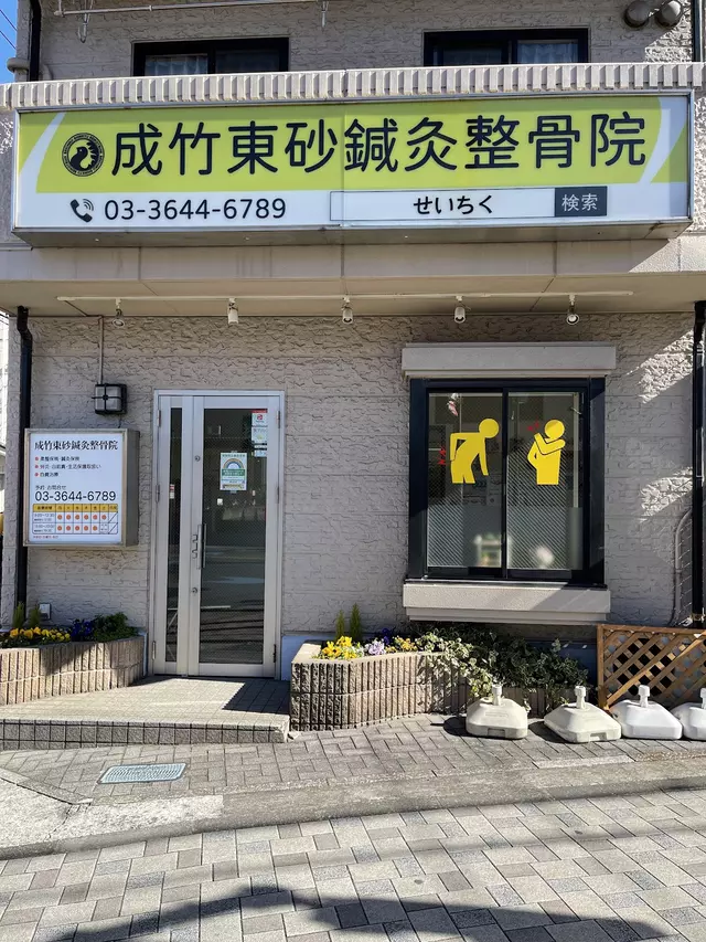 成竹東砂鍼灸整骨院