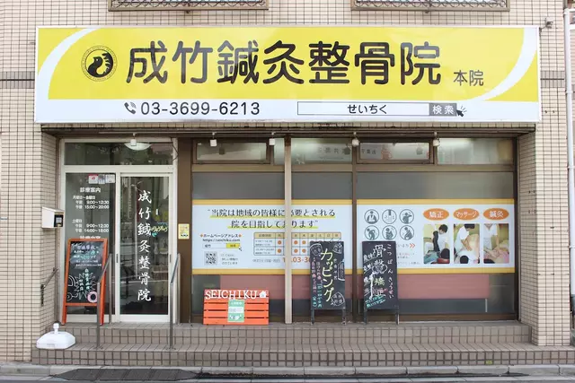 成竹鍼灸整骨院