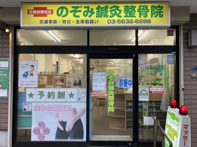 南砂のぞみ鍼灸整骨院