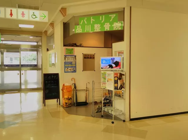 パトリア品川整骨院