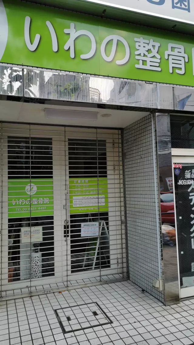 いわの整骨院