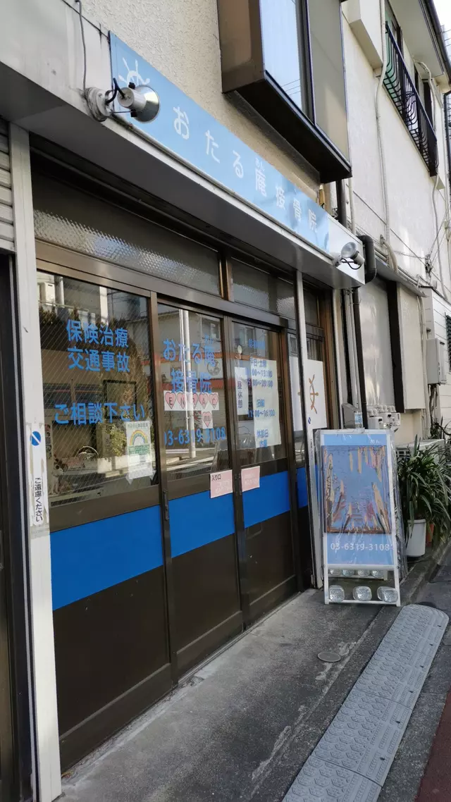 おたる庵接骨院