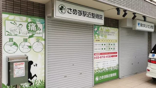 さめず駅近整骨院