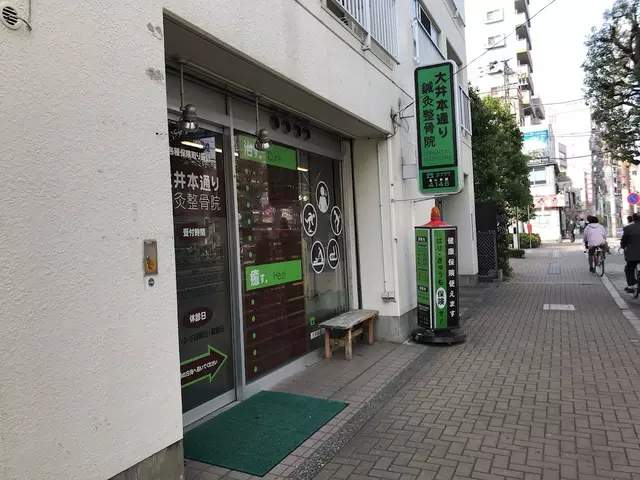 大井本通り鍼灸整骨院