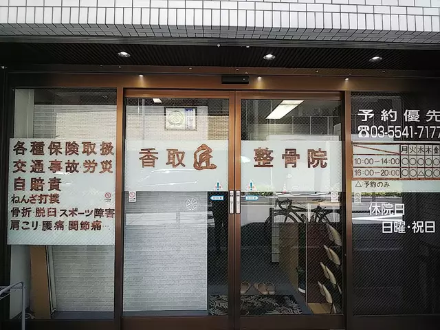 香取匠整骨院