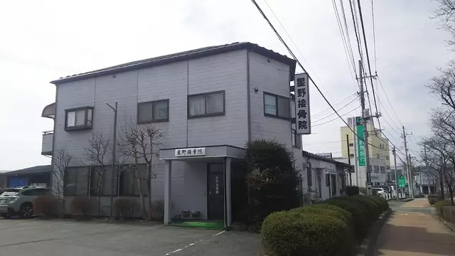 星野接骨院