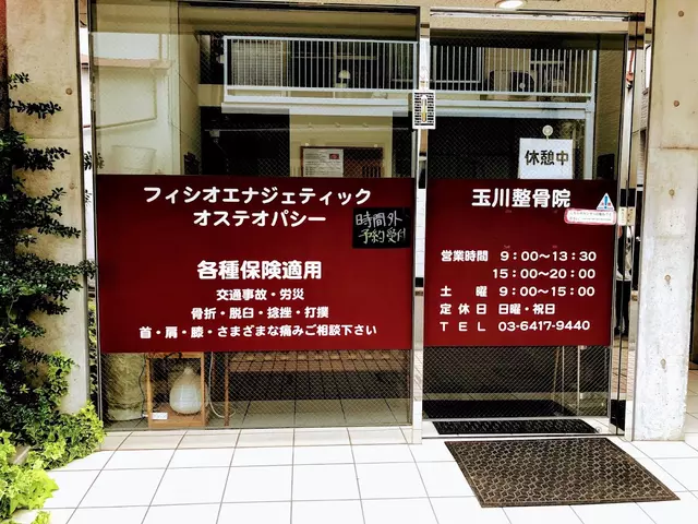 玉川整骨院
