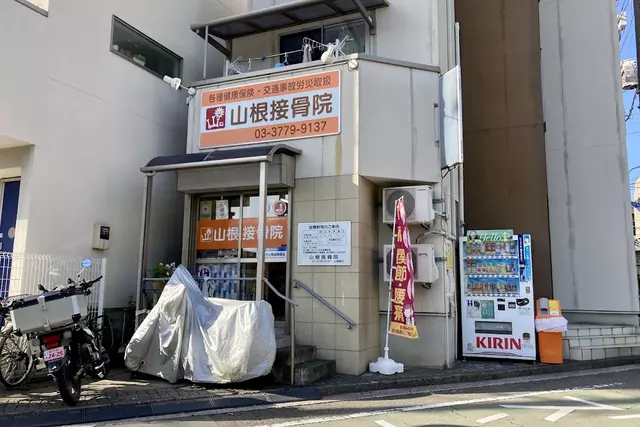 山根接骨院