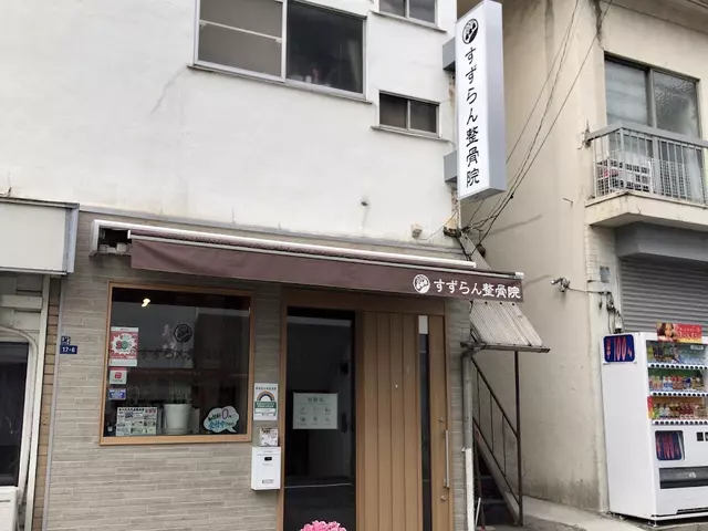 すずらん整骨院