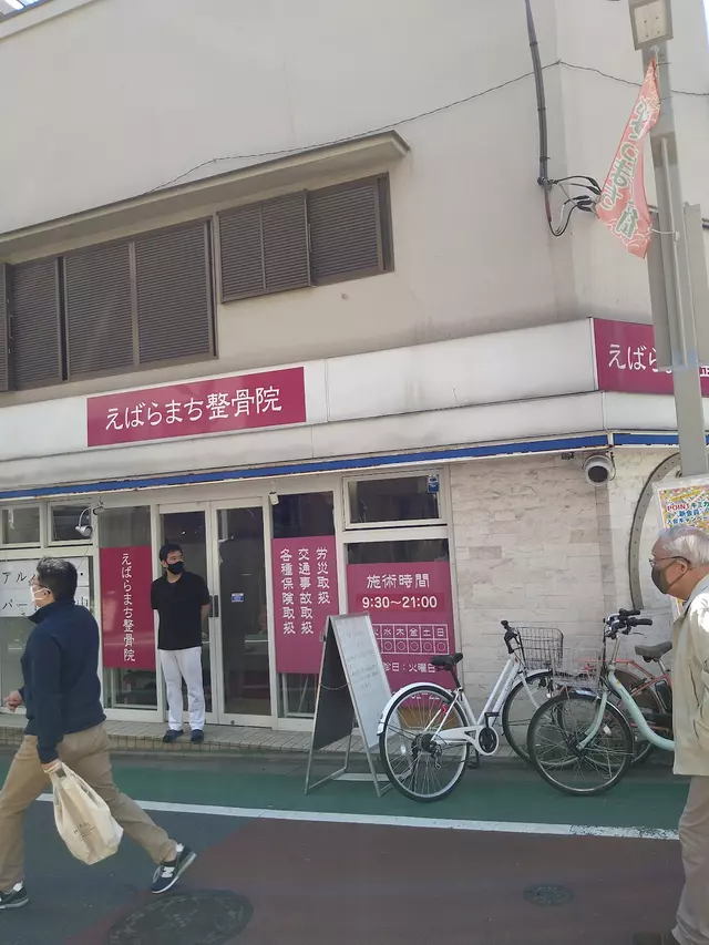 えばらまち整骨院