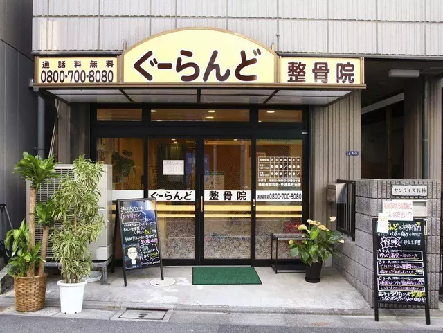 ぐーらんど整骨院