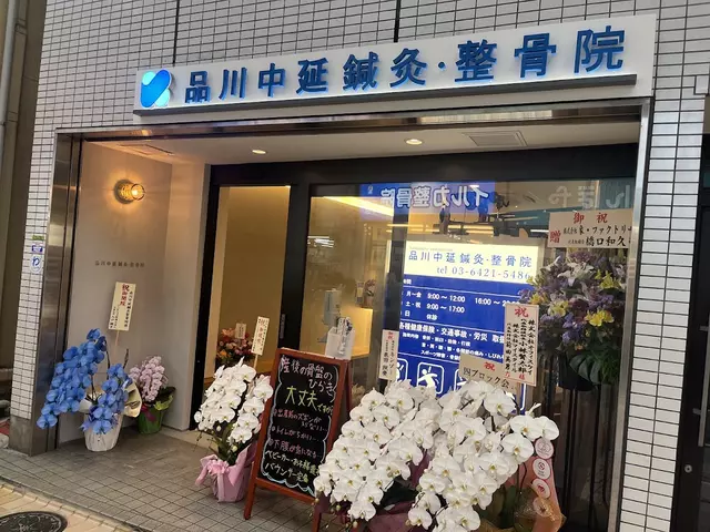 品川中延鍼灸整骨院・整体院