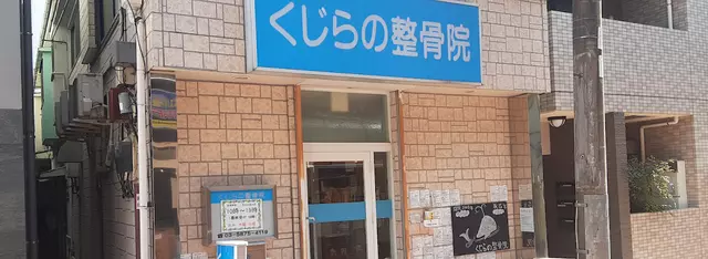 くじらの整骨院