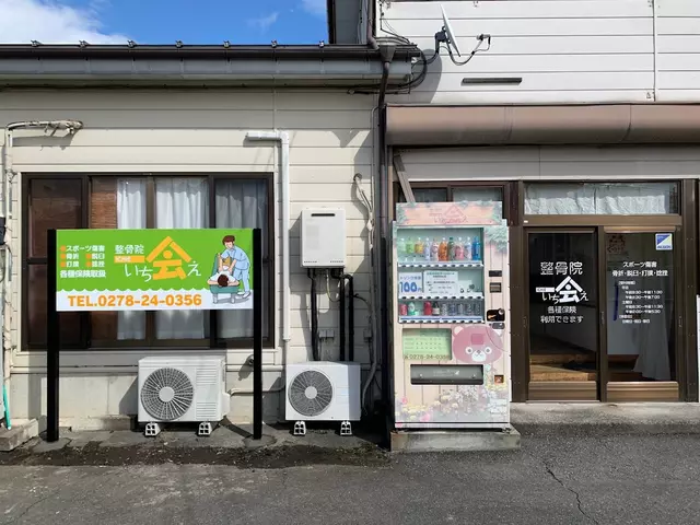 整骨院一会