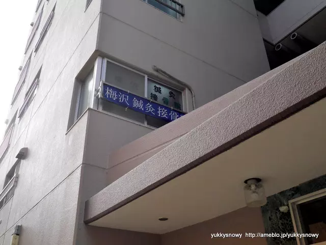 梅沢鍼灸接骨院