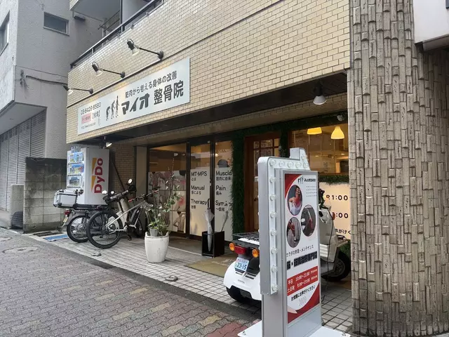 マイオ整骨院