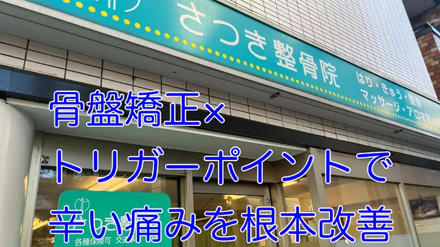 品川区旗の台 さつき整骨院/鍼灸院