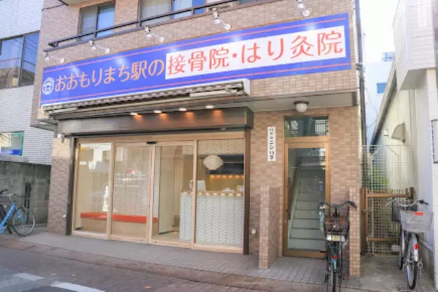 おおもりまち駅の接骨院・はり灸院