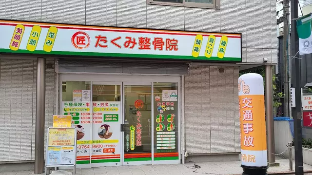 たくみ鍼灸整骨院 大森町院
