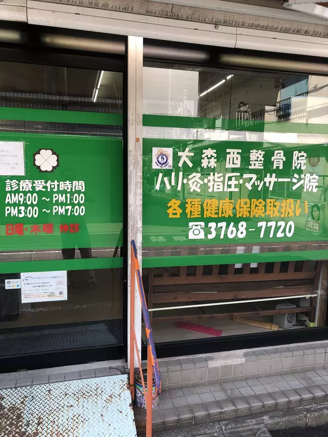 大森西整骨院