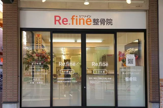 リファイン整骨院・整体院