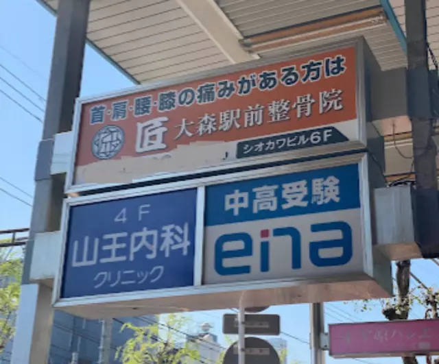 匠 大森駅前整骨院