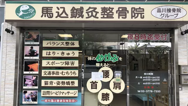 馬込鍼灸整骨院