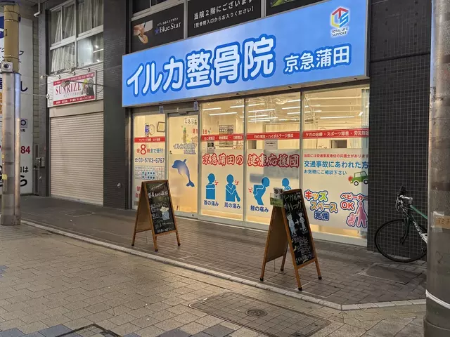 イルカ整骨院 京急蒲田
