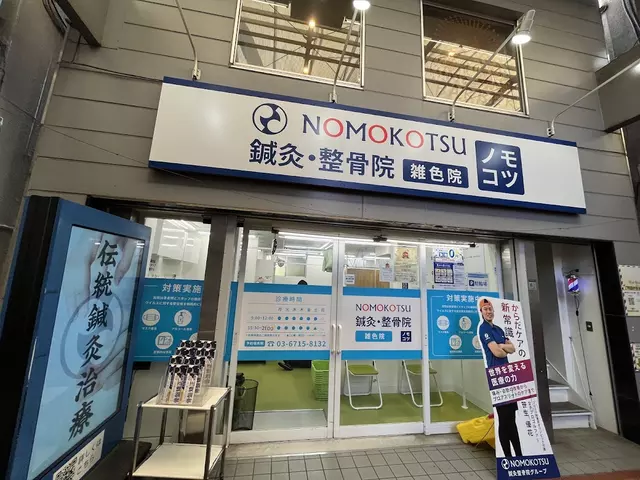 NOMOKOTSU鍼灸・整骨院 雑色院