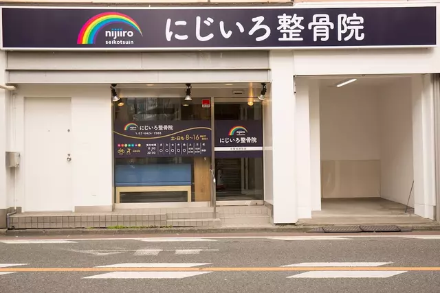 にじいろ整骨院