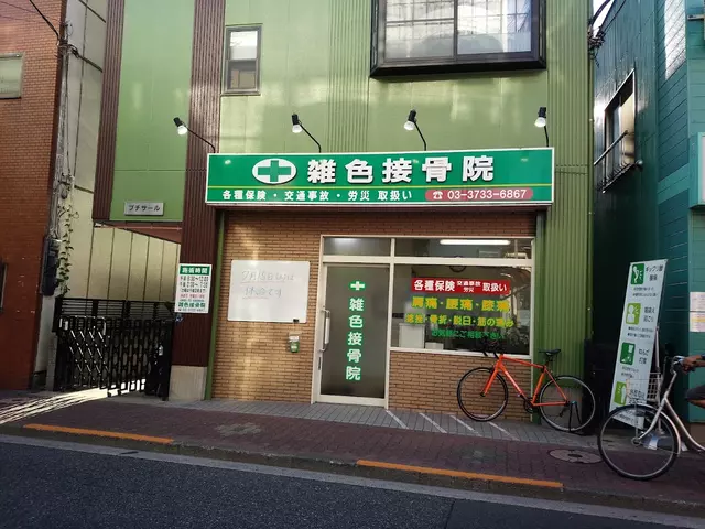 雑色接骨院