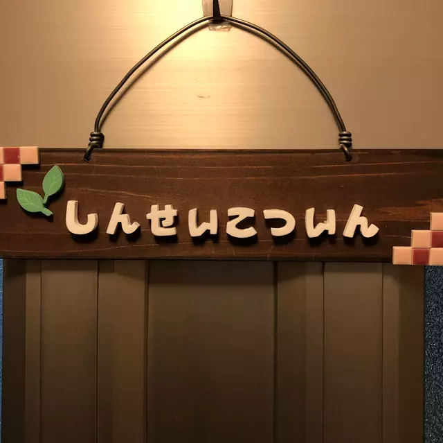 しん整骨院